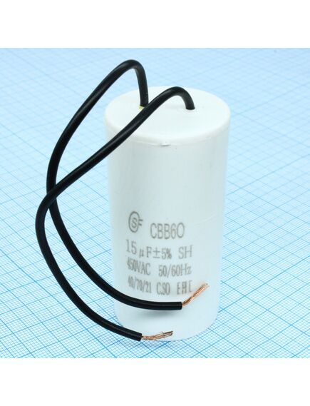 CBB60 15UF 450V WIRE, конденсатор пусковой / рабочий, металлизированный, полипропиленовый в герметизированном цилиндрическом корпусе, с гибкими выводами