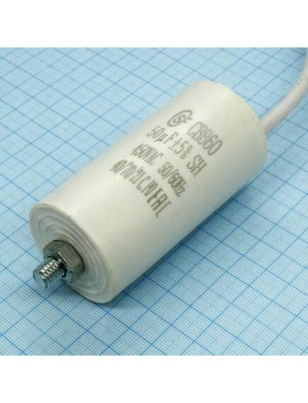 CBB60 450V 50uF ±5% провод + болт, конденсатор пусковой 42*82мм / рабочий, металлизированный, полипропиленовый в герметизированном цилиндрическом корпусе, с гибкими выводами + крепление-болт