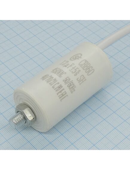 CBB60 450V 12uF ±5% провод + болт, конденсатор пусковой 35*63мм / рабочий, металлизированный, полипропиленовый в герметизированном цилиндрическом корпусе, с гибкими выводами + крепление-болт